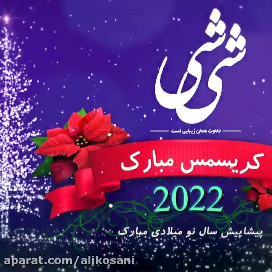 موشن گرافیک تبریک کریسمس 2022 پوشاک شی شی محموداباد